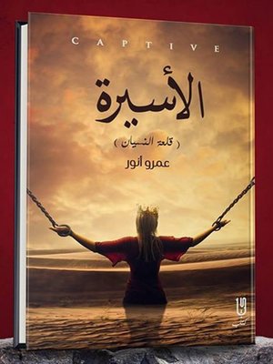 cover image of الأسيرة